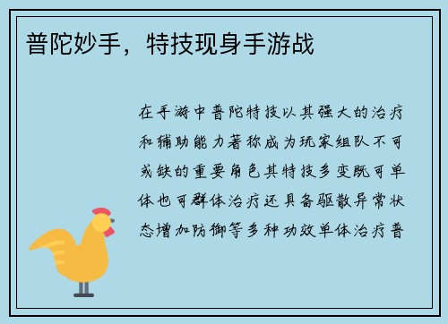 普陀妙手,特技现身手游战